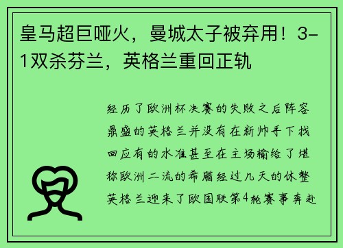 皇马超巨哑火，曼城太子被弃用！3-1双杀芬兰，英格兰重回正轨