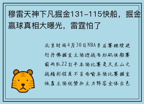 穆雷天神下凡掘金131-115快船，掘金赢球真相大曝光，雷霆怕了