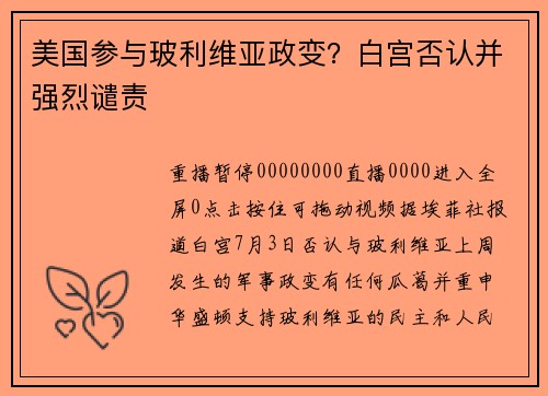 美国参与玻利维亚政变？白宫否认并强烈谴责