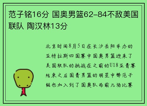 范子铭16分 国奥男篮62-84不敌美国联队 陶汉林13分