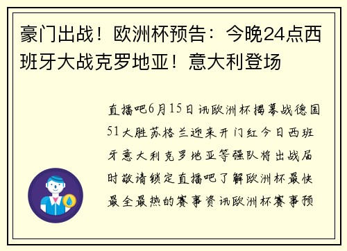 豪门出战！欧洲杯预告：今晚24点西班牙大战克罗地亚！意大利登场