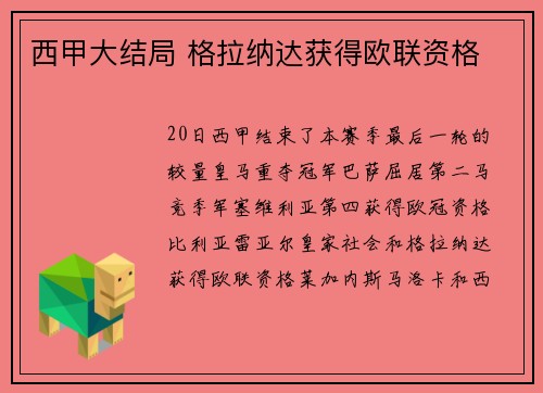 西甲大结局 格拉纳达获得欧联资格