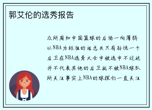郭艾伦的选秀报告