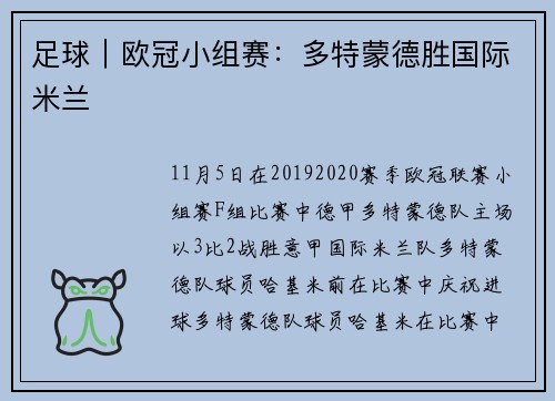 足球｜欧冠小组赛：多特蒙德胜国际米兰