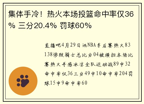 集体手冷！热火本场投篮命中率仅36% 三分20.4% 罚球60%