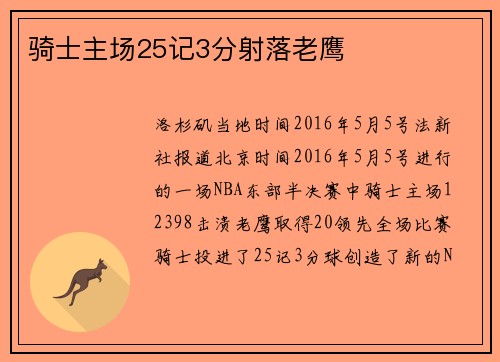 骑士主场25记3分射落老鹰
