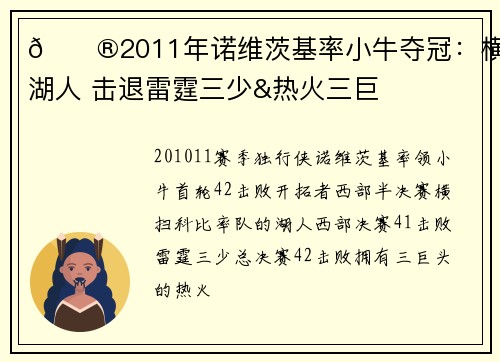 😮2011年诺维茨基率小牛夺冠：横扫湖人 击退雷霆三少&热火三巨